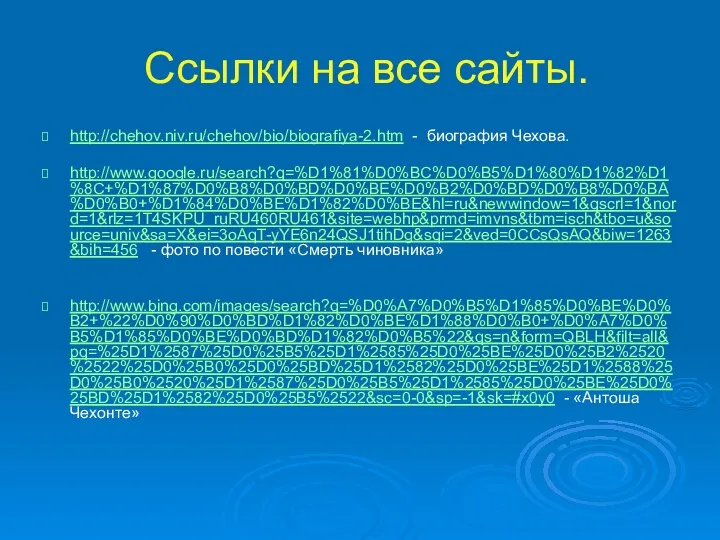 Ссылки на все сайты. http://chehov.niv.ru/chehov/bio/biografiya-2.htm - биография Чехова. http://www.google.ru/search?q=%D1%81%D0%BC%D0%B5%D1%80%D1%82%D1%8C+%D1%87%D0%B8%D0%BD%D0%BE%D0%B2%D0%BD%D0%B8%D0%BA%D0%B0+%D1%84%D0%BE%D1%82%D0%BE&hl=ru&newwindow=1&qscrl=1&nord=1&rlz=1T4SKPU_ruRU460RU461&site=webhp&prmd=imvns&tbm=isch&tbo=u&source=univ&sa=X&ei=3oAqT-yYE6n24QSJ1tihDg&sqi=2&ved=0CCsQsAQ&biw=1263&bih=456 - фото