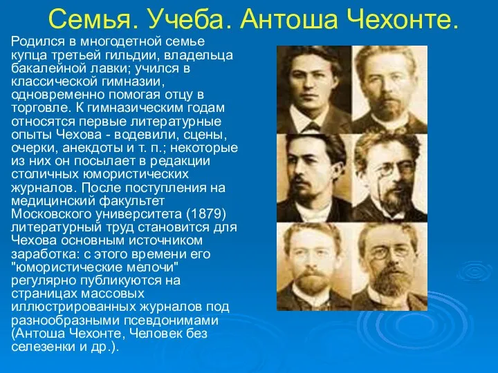 Семья. Учеба. Антоша Чехонте. Родился в многодетной семье купца третьей гильдии,