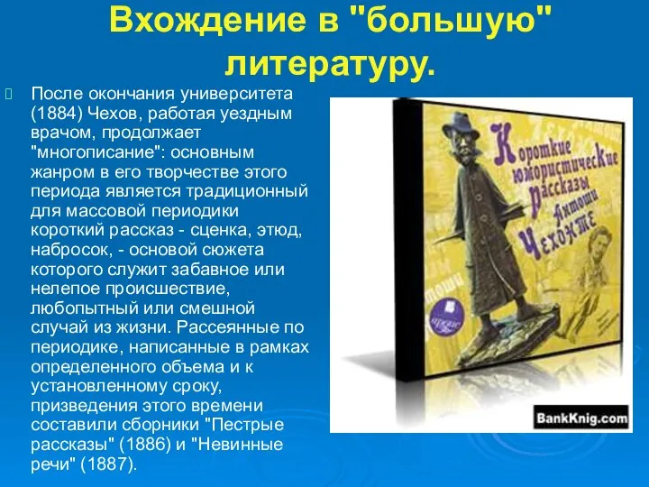 Вхождение в "большую" литературу. После окончания университета (1884) Чехов, работая уездным