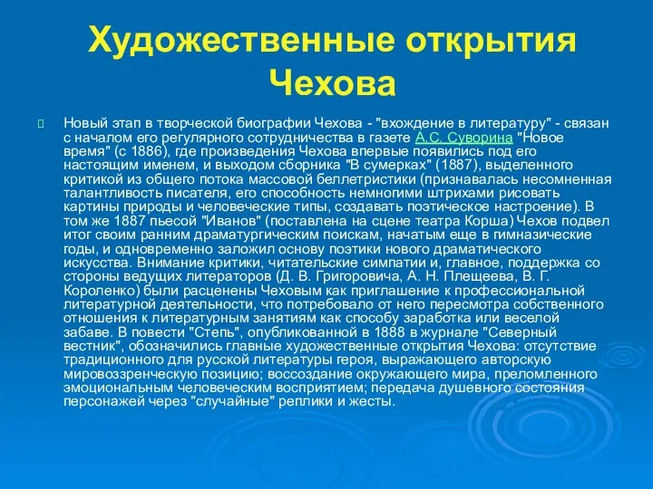 Художественные открытия Чехова Новый этап в творческой биографии Чехова - "вхождение