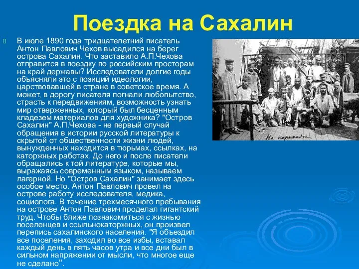 Поездка на Сахалин В июле 1890 года тридцателетний писатель Антон Павлович