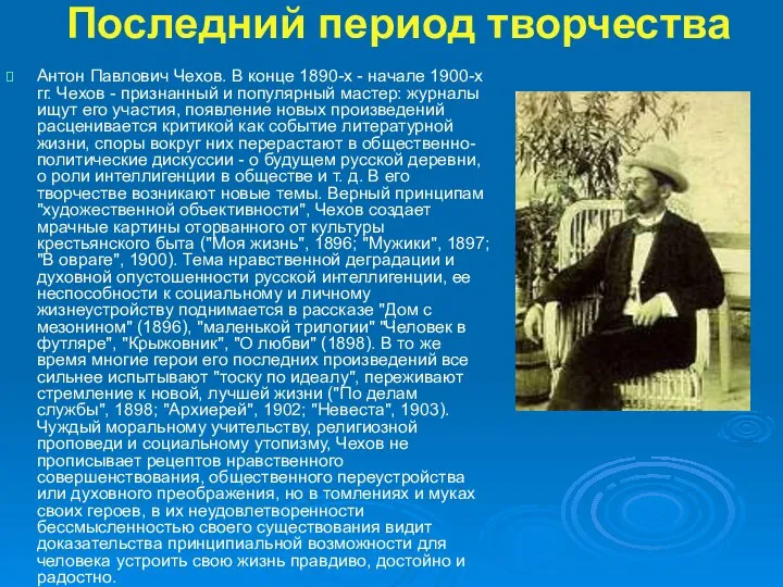 Последний период творчества Антон Павлович Чехов. В конце 1890-х - начале