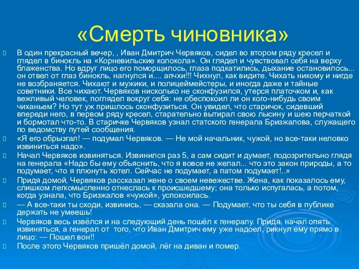 «Смерть чиновника» В один прекрасный вечер, , Иван Дмитрич Червяков, сидел