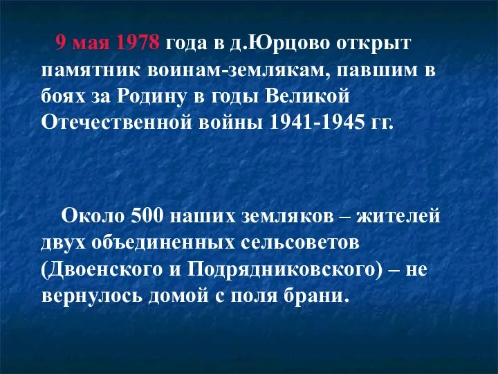 9 мая 1978 года в д.Юрцово открыт памятник воинам-землякам, павшим в