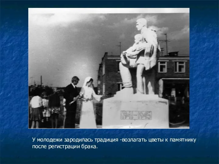 У молодежи зародилась традиция -возлагать цветы к памятнику после регистрации брака.