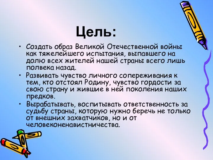 Цель: Создать образ Великой Отечественной войны как тяжелейшего испытания, выпавшего на