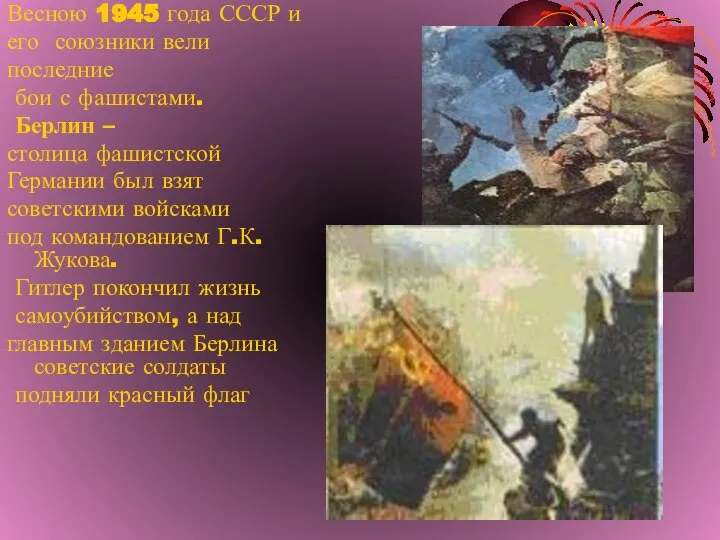 Весною 1945 года СССР и его союзники вели последние бои с