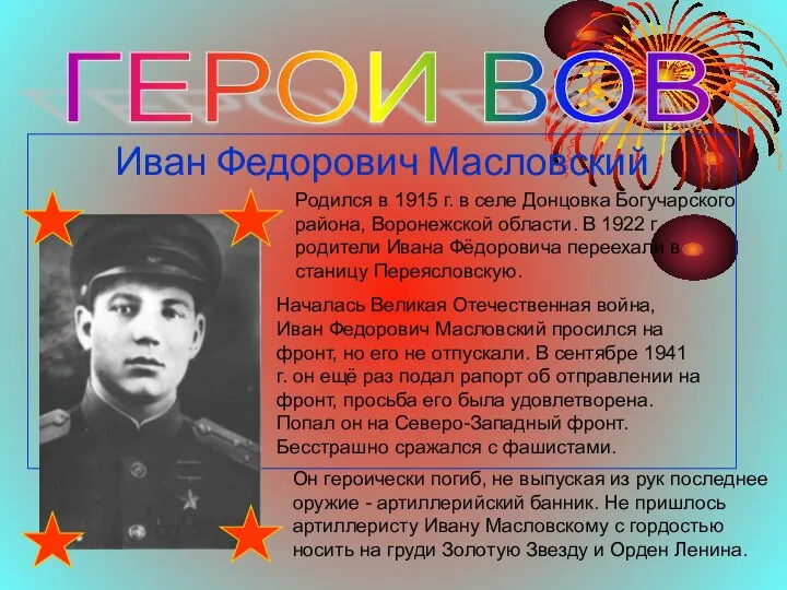 Иван Федорович Масловский ГЕРОИ ВОВ Родился в 1915 г. в селе