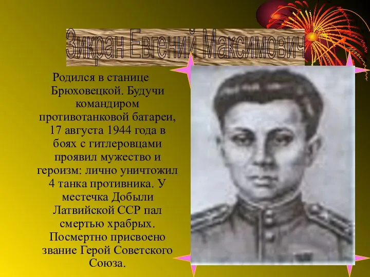 Зикран Евгений Максимович Родился в станице Брюховецкой. Будучи командиром противотанковой батареи,
