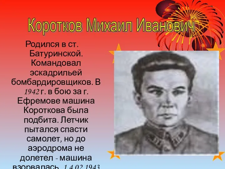 Родился в ст. Батуринской. Командовал эскадрильей бомбардировщиков. В 1942 г. в