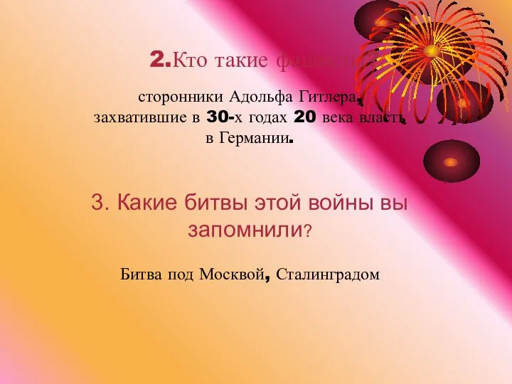 2.Кто такие фашисты? сторонники Адольфа Гитлера, захватившие в 30-х годах 20