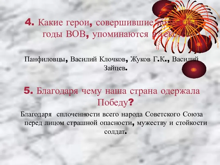 4. Какие герои, совершившие подвиги в годы ВОВ, упоминаются в тексте.