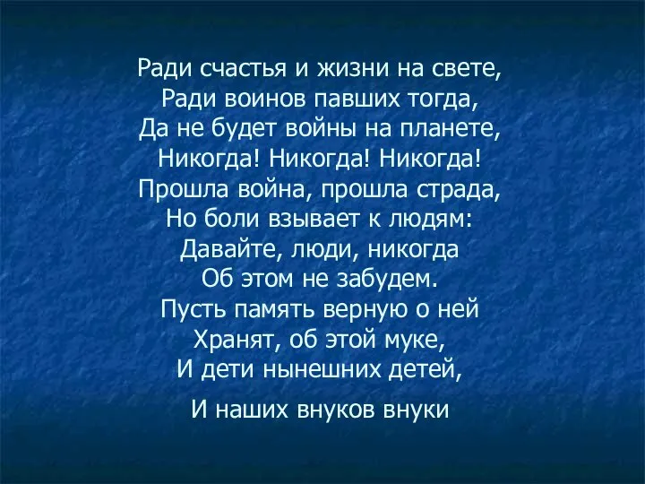 Ради счастья и жизни на свете, Ради воинов павших тогда, Да