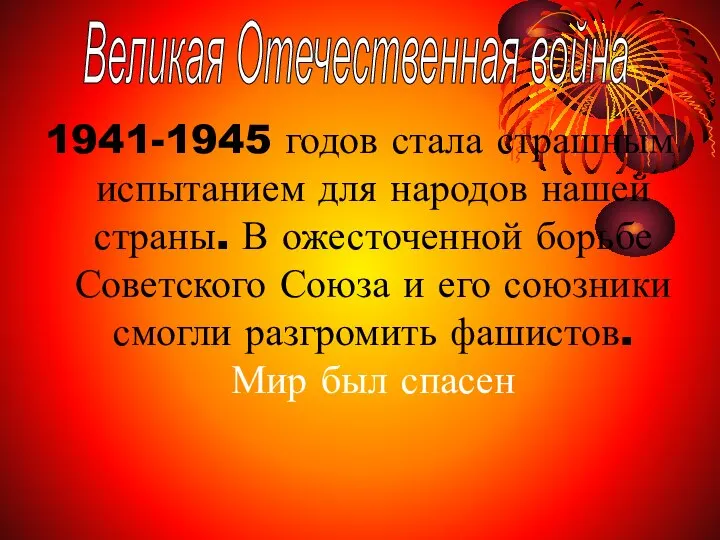 1941-1945 годов стала страшным испытанием для народов нашей страны. В ожесточенной