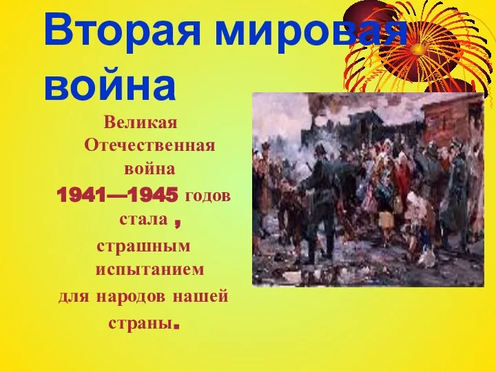 Вторая мировая война Великая Отечественная война 1941—1945 годов стала , страшным испытанием для народов нашей страны.