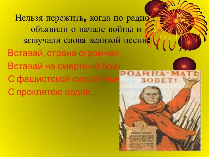 Нельзя пережить, когда по радио объявили о начале войны и зазвучали