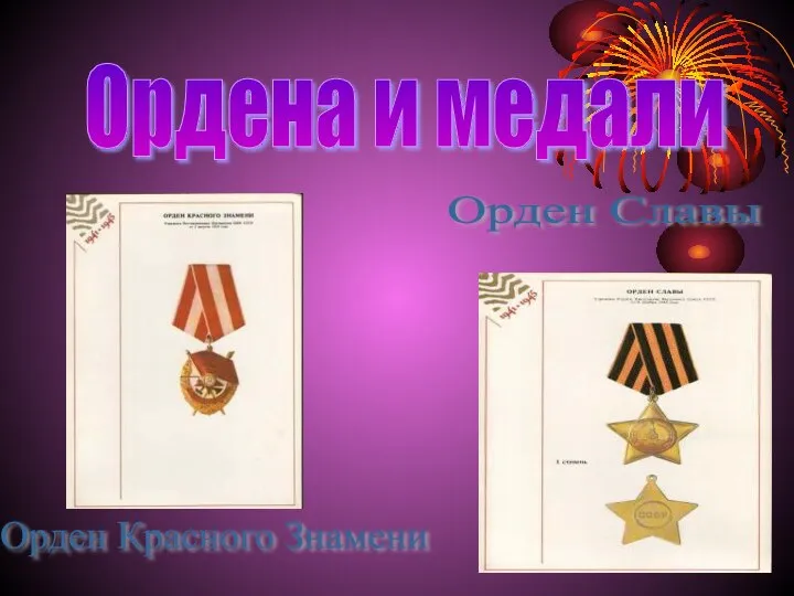 Орден Красного Знамени Орден Славы Ордена и медали