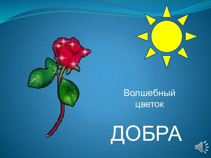 Волшебный цветок ДОБРА