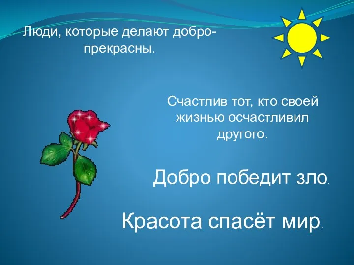 Люди, которые делают добро- прекрасны. Счастлив тот, кто своей жизнью осчастливил