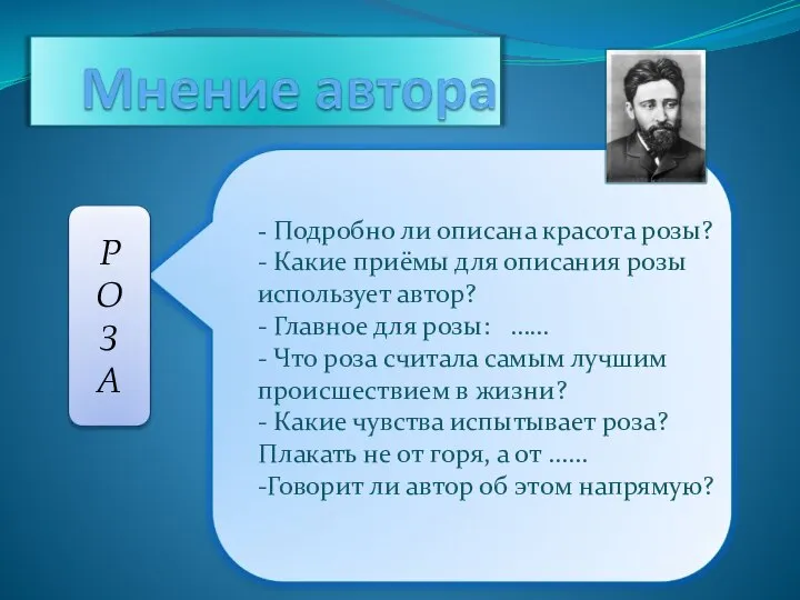 - Подробно ли описана красота розы? - Какие приёмы для описания