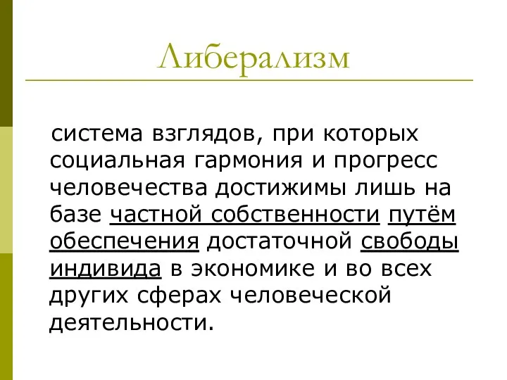 Либерализм система взглядов, при которых социальная гармония и прогресс человечества достижимы