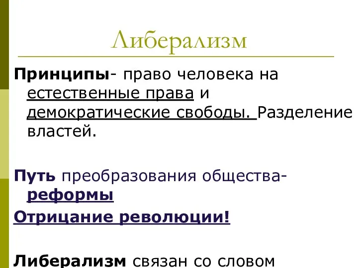 Либерализм Принципы- право человека на естественные права и демократические свободы. Разделение