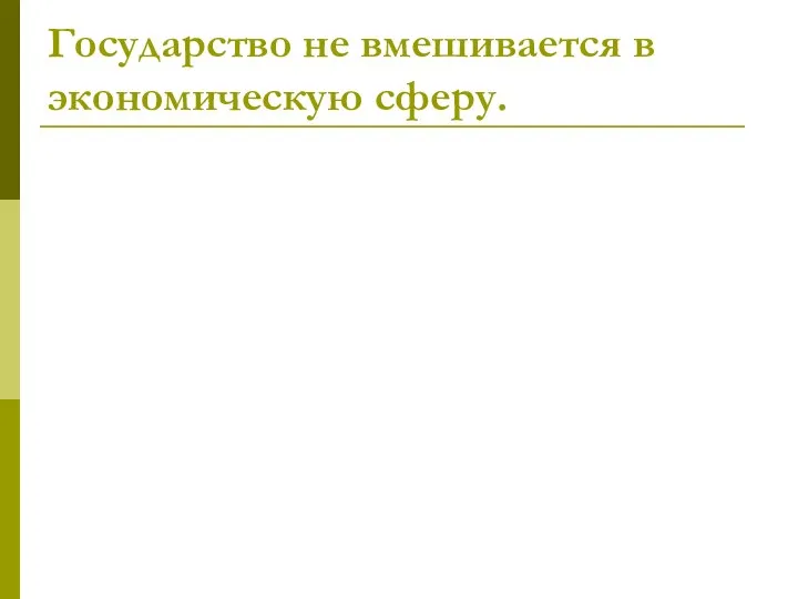 Государство не вмешивается в экономическую сферу.