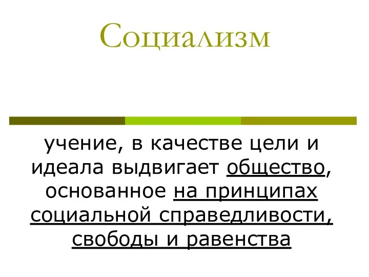 Социализм учение, в качестве цели и идеала выдвигает общество, основанное на