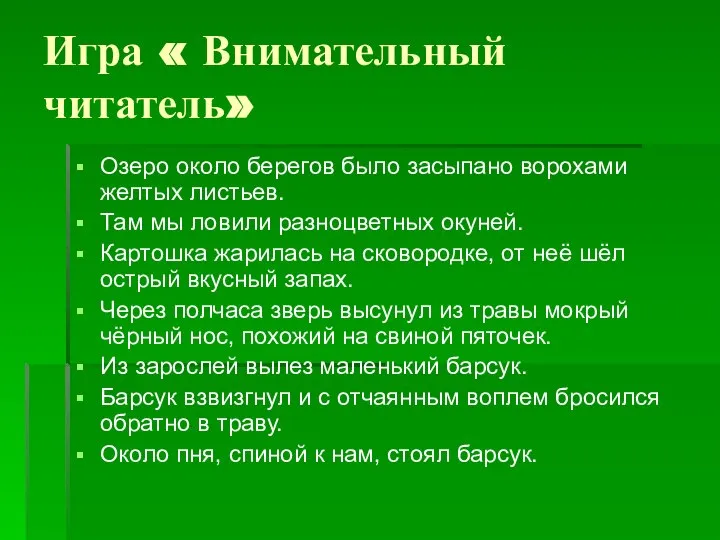 Игра « Внимательный читатель» Озеро около берегов было засыпано ворохами желтых