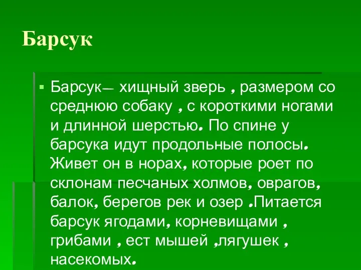 Барсук Барсук- хищный зверь , размером со среднюю собаку , с