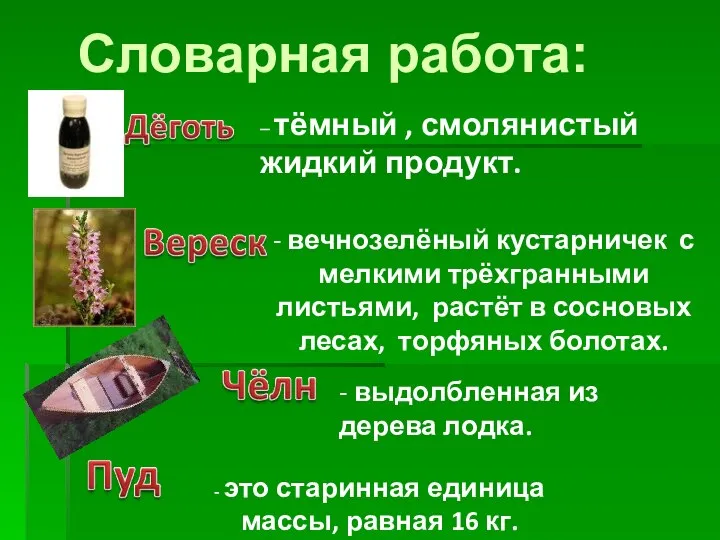 Словарная работа: – тёмный , смолянистый жидкий продукт. - выдолбленная из