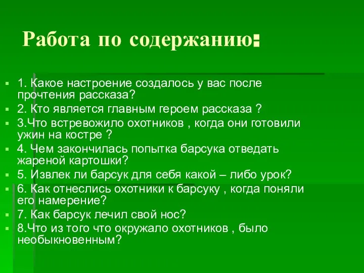 Работа по содержанию: 1. Какое настроение создалось у вас после прочтения