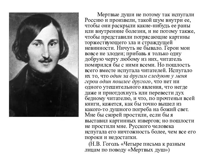 Мертвые души не потому так испугали Россию и произвели, такой шум