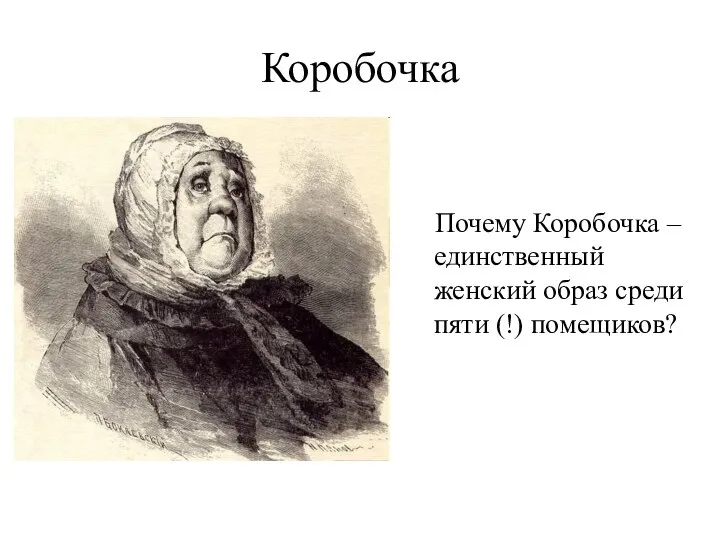 Коробочка Почему Коробочка – единственный женский образ среди пяти (!) помещиков?