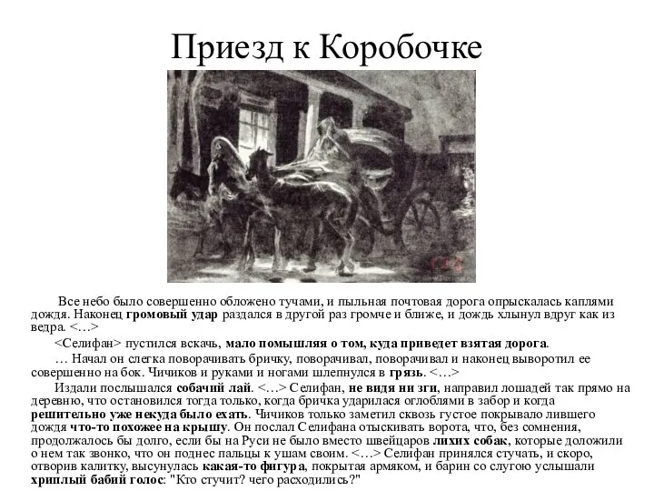 Приезд к Коробочке Все небо было совершенно обложено тучами, и пыльная