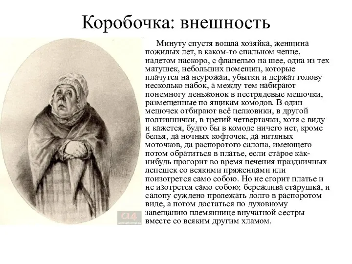 Коробочка: внешность Минуту спустя вошла хозяйка, женщина пожилых лет, в каком-то