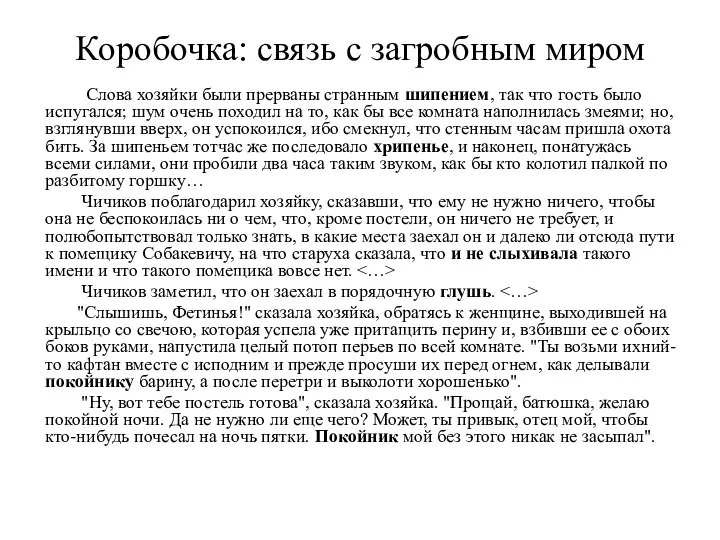 Коробочка: связь с загробным миром Слова хозяйки были прерваны странным шипением,