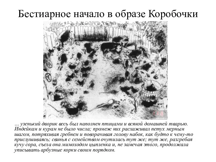 Бестиарное начало в образе Коробочки … узенький дворик весь был наполнен