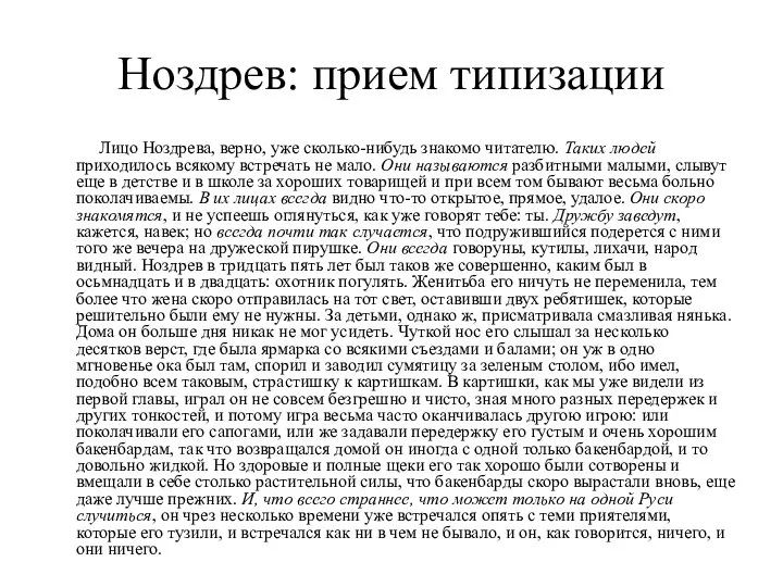 Ноздрев: прием типизации Лицо Ноздрева, верно, уже сколько-нибудь знакомо читателю. Таких