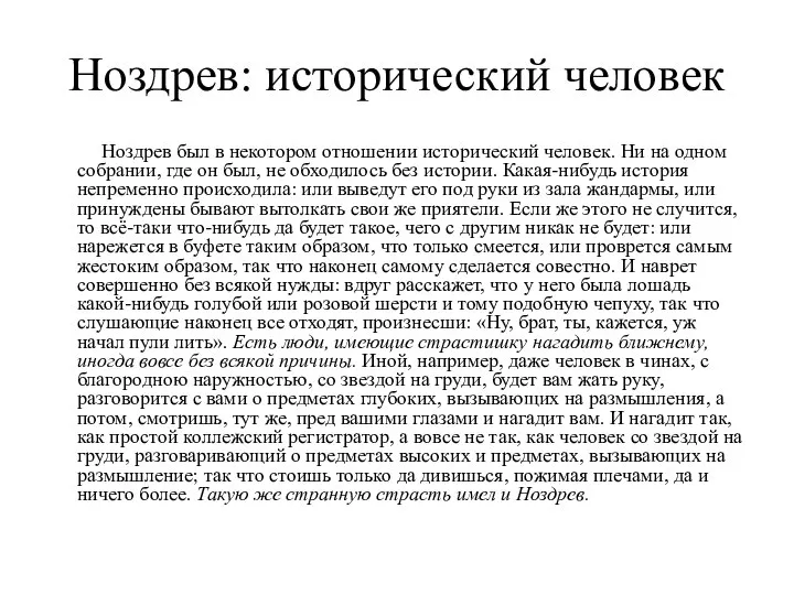 Ноздрев: исторический человек Ноздрев был в некотором отношении исторический человек. Ни