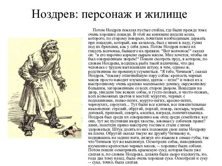 Ноздрев: персонаж и жилище Потом Ноздрев показал пустые стойла, где были
