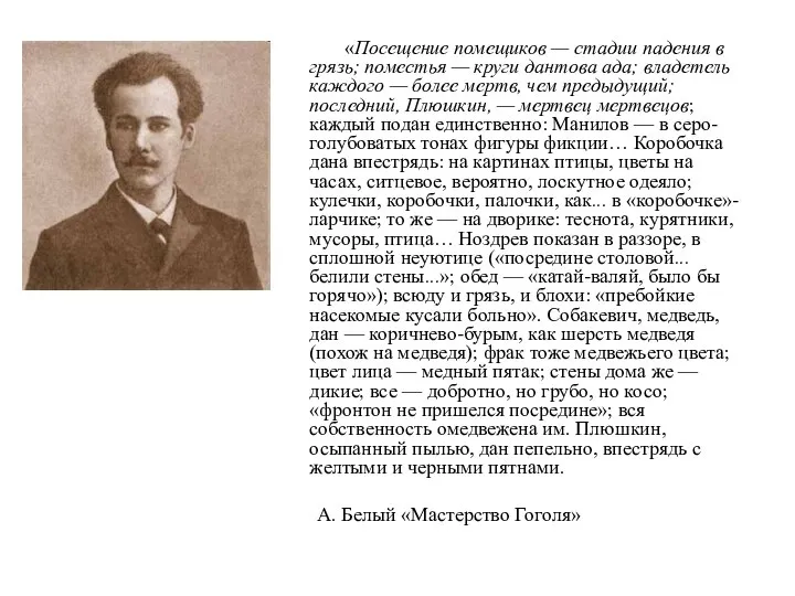 «Посещение помещиков — стадии падения в грязь; поместья — круги дантова