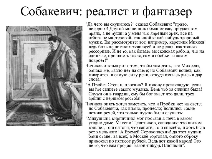 Собакевич: реалист и фантазер "Да чего вы скупитесь?" сказал Собакевич: "право,