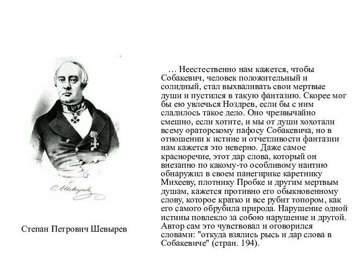 … Неестественно нам кажется, чтобы Собакевич, человек положительный и солидный, стал