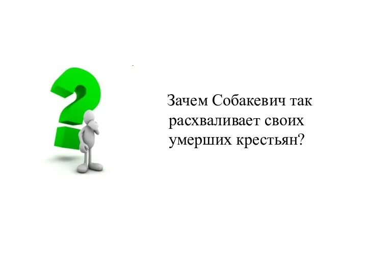 Зачем Собакевич так расхваливает своих умерших крестьян?