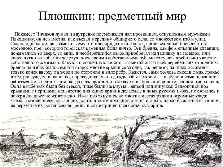 Плюшкин: предметный мир Покамест Чичиков думал и внутренне посмеивался над прозвищем,