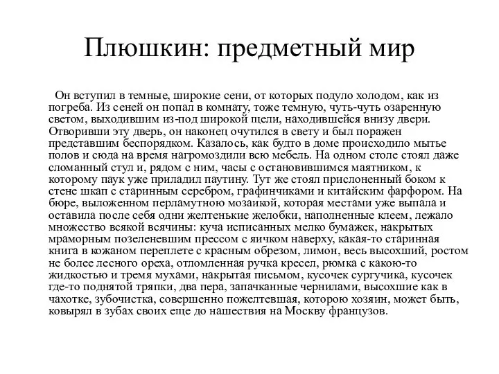 Плюшкин: предметный мир Он вступил в темные, широкие сени, от которых