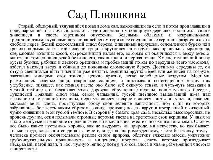 Сад Плюшкина Старый, обширный, тянувшийся позади дома сад, выходивший за село