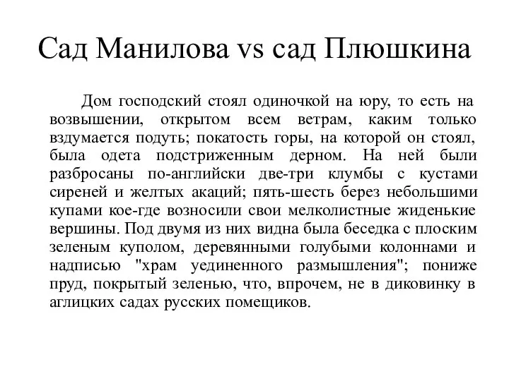 Сад Манилова vs сад Плюшкина Дом господский стоял одиночкой на юру,