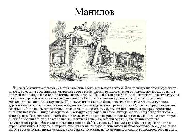 Манилов Деревня Маниловка немногих могла заманить своим местоположением. Дом господский стоял